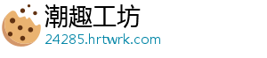 漏勺什么梗 自制白菜干怎么做好吃-潮趣工坊